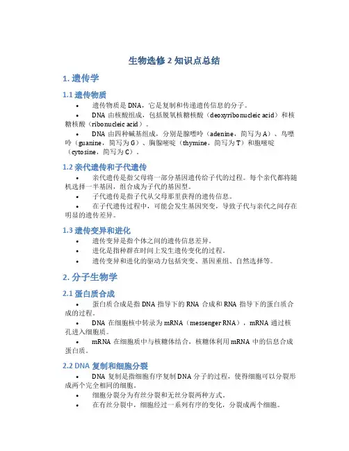 生物选修2知识点总结