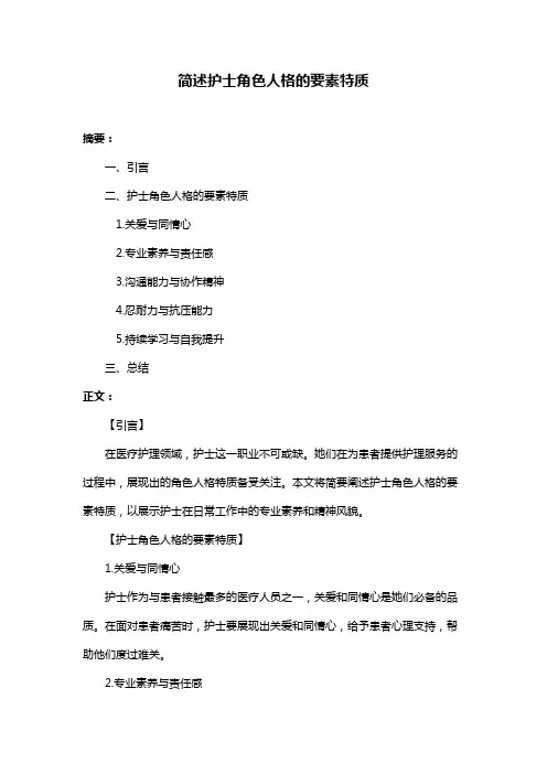 简述护士角色人格的要素特质