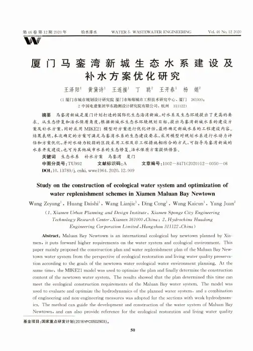 厦门马銮湾新城生态水系建设及补水方案优化研究