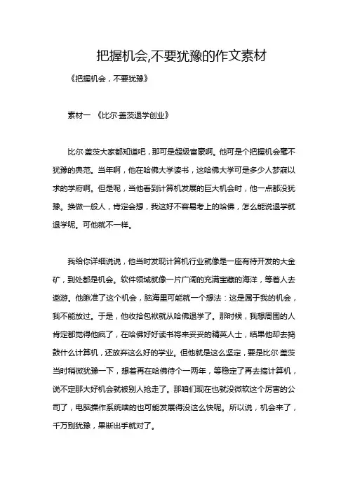 把握机会,不要犹豫的作文素材