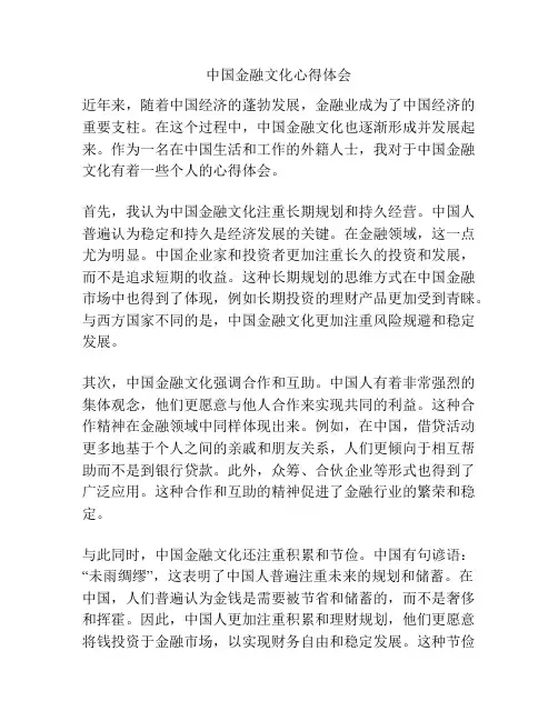 中国金融文化心得体会