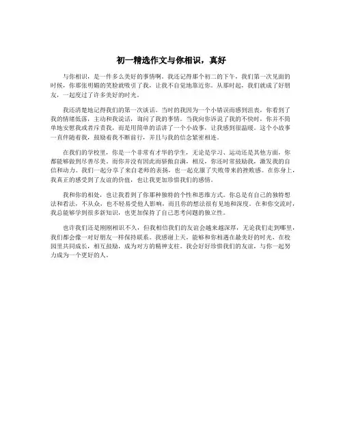 初一精选作文与你相识,真好