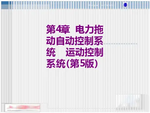 电力拖动自动控制系统运动控制系统第版课件