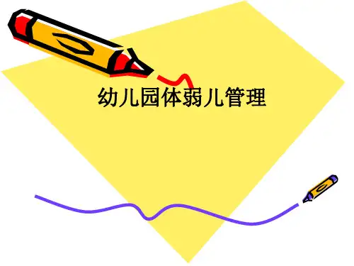 幼儿园体弱儿管理ppt课件