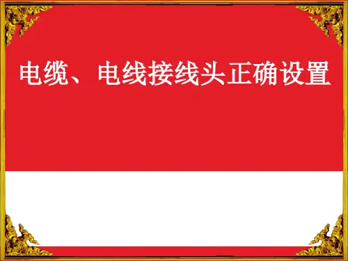 电缆接头正确接法