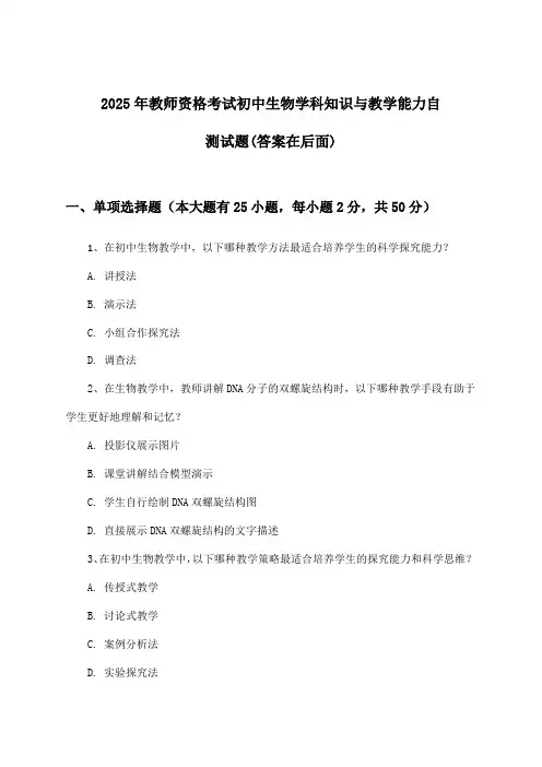 2025年教师资格考试初中学科知识与教学能力生物试题与参考答案
