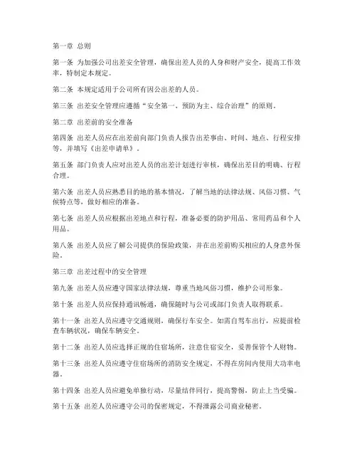 出差的安全管理制度