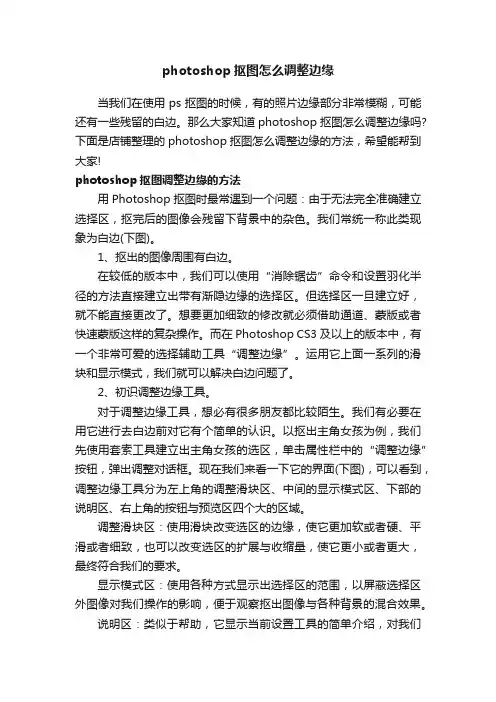 photoshop抠图怎么调整边缘