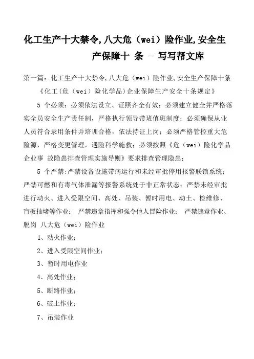 化工生产十大禁令,八大危险作业,安全生产保障十条