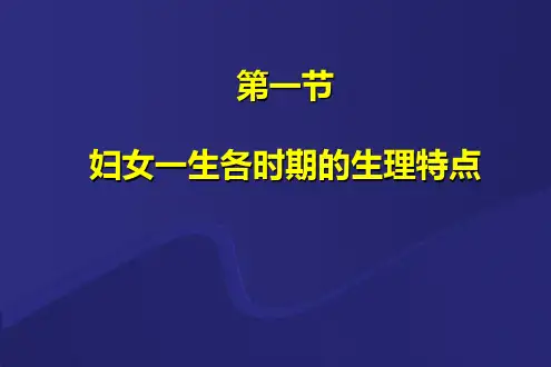 【医药健康】女性生殖系统生理  中西临床妇产科学PPT课件