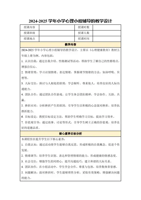 2024-2025学年小学心理小组辅导的教学设计