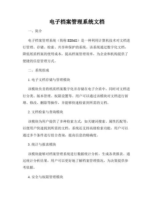 电子档案管理系统文档