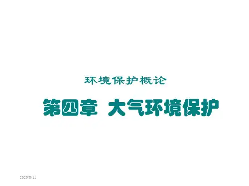 环境保护概论：第4章大气环境保护
