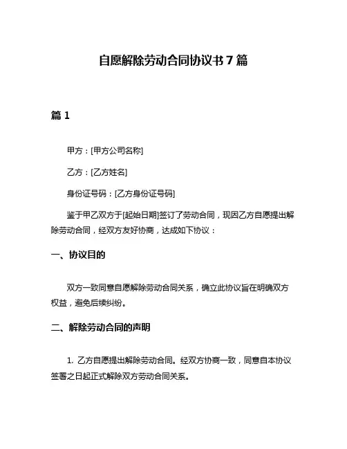 自愿解除劳动合同协议书7篇