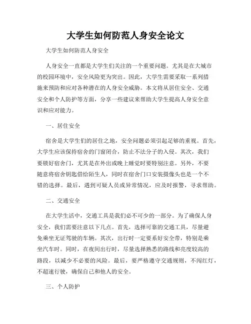 大学生如何防范人身安全论文