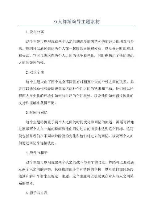 双人舞蹈编导主题素材