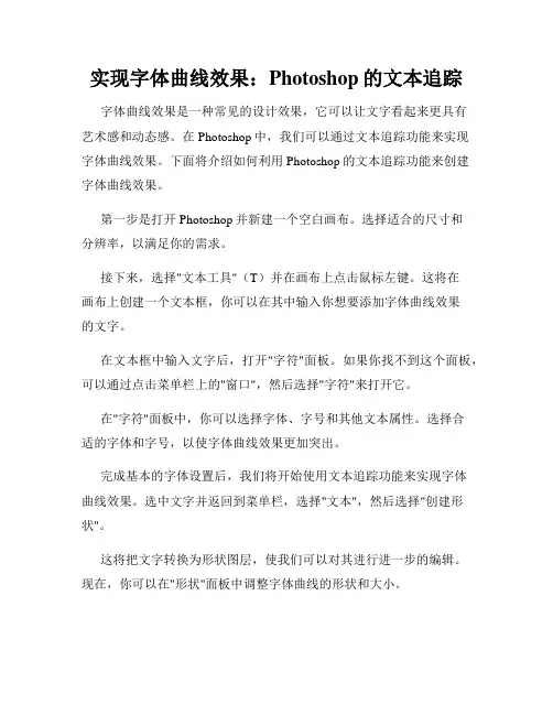 实现字体曲线效果 Photoshop的文本追踪