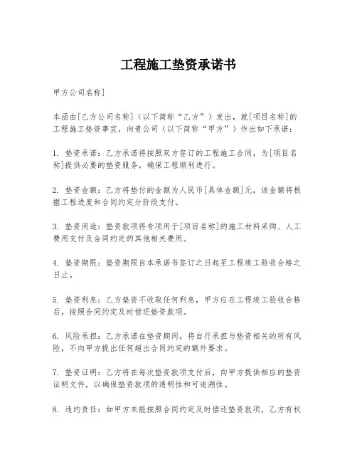 工程施工垫资承诺书