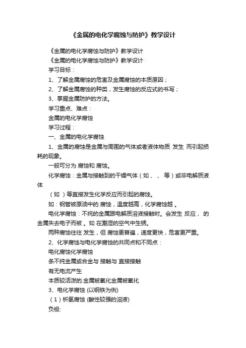 《金属的电化学腐蚀与防护》教学设计