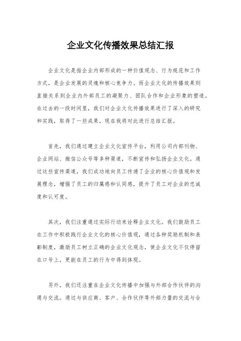 企业文化传播效果总结汇报