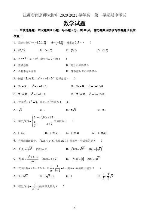 江苏省南京师大附中2020-2021学年高一上学期期中考试数学试题(含解析)