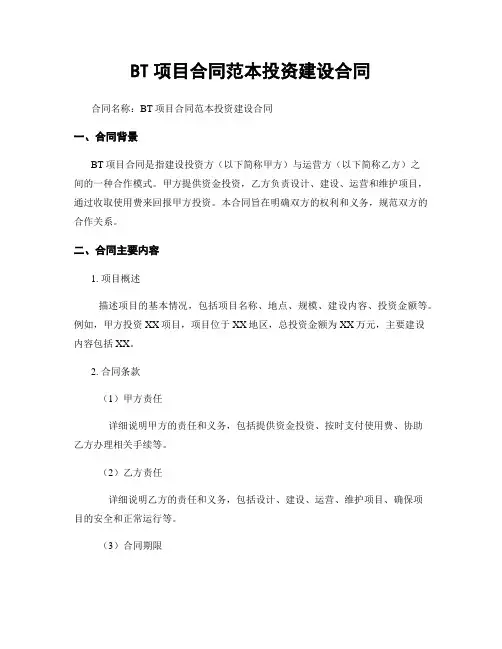 BT项目合同范本投资建设合同