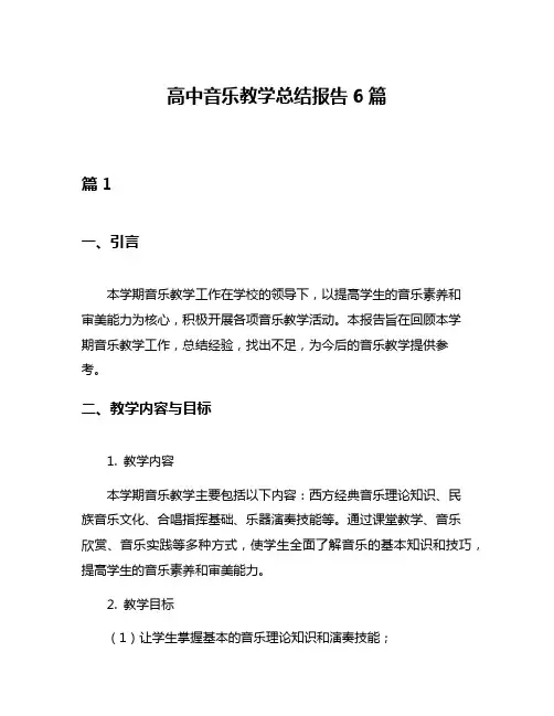 高中音乐教学总结报告6篇