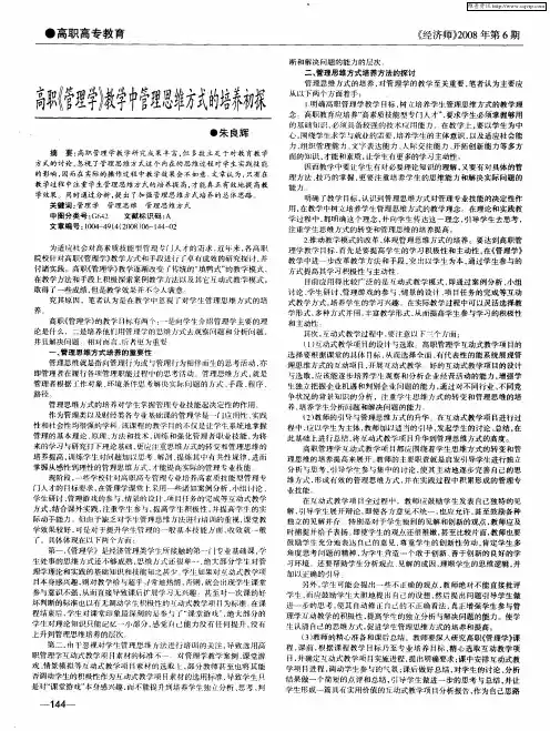 高职《管理学》教学中管理思维方式的培养初探