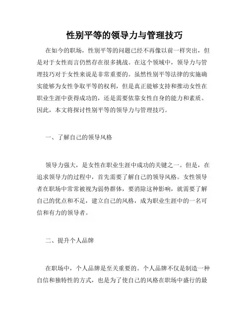 性别平等的领导力与管理技巧