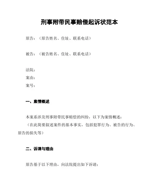 刑事附带民事赔偿起诉状范本