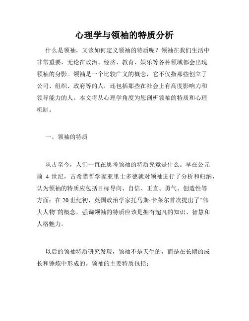 心理学与领袖的特质分析