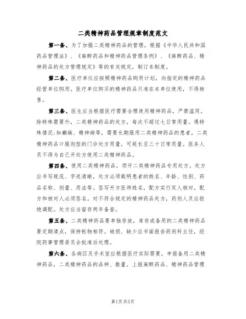 二类精神药品管理规章制度范文(2篇)