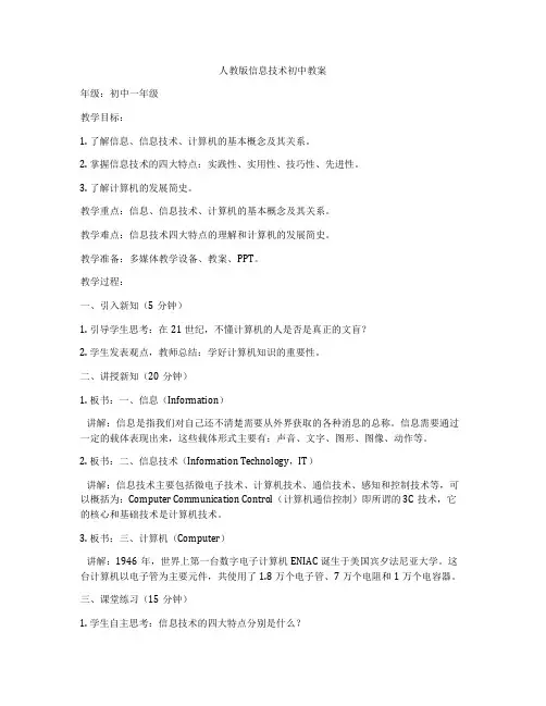 人教版信息技术初中教案