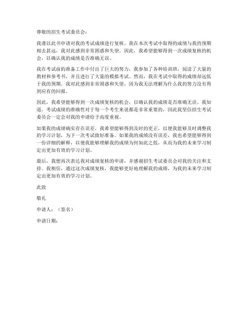 成绩复核申请书格式模板
