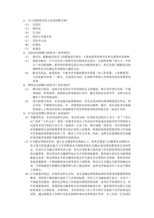 员工的绩效评估方法包括哪几种
