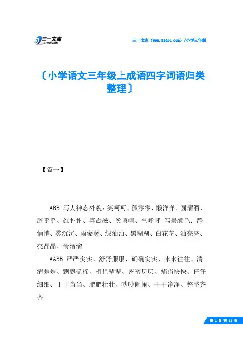 小学语文三年级上成语四字词语归类整理