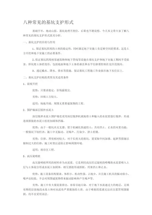 八种常见的基坑支护形式