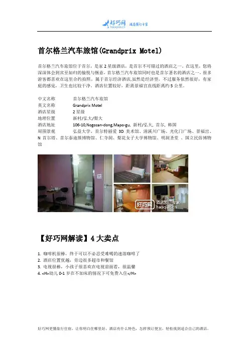 首尔格兰汽车旅馆(Grandprix Motel)