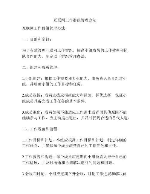 互联网工作群组管理办法
