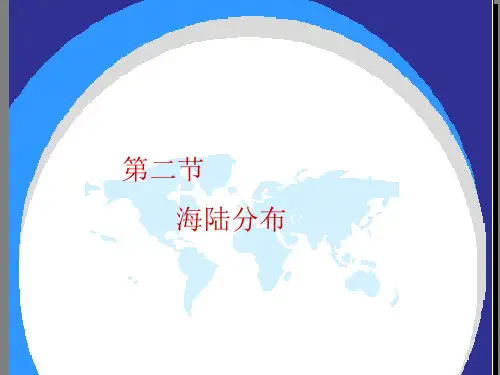 中图版八年级地理上册海陆分布课件