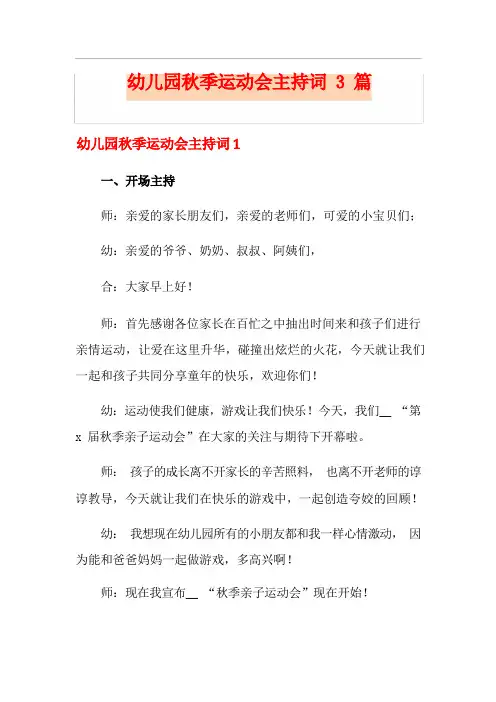幼儿园秋季运动会主持词3篇