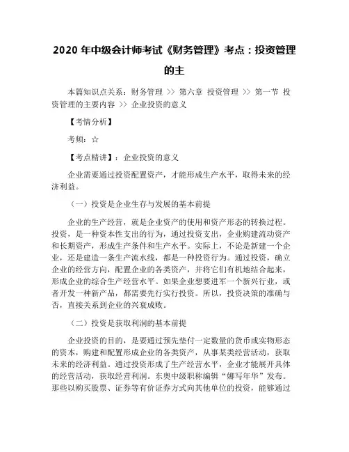 2020年中级会计师考试《财务管理》考点：投资管理的主