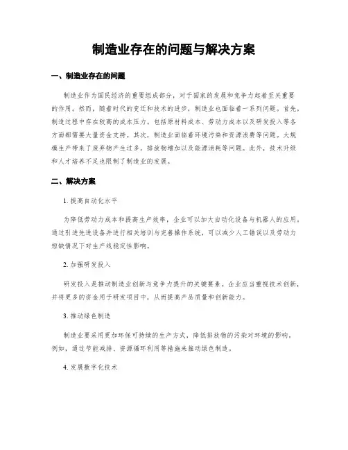制造业存在的问题与解决方案