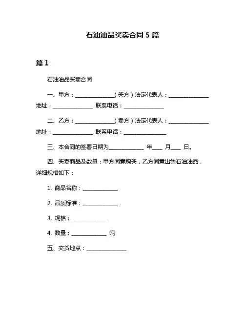 石油油品买卖合同5篇