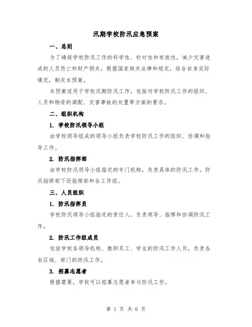 汛期学校防汛应急预案(三篇)
