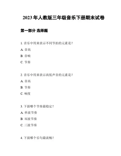 2023年人教版三年级音乐下册期末试卷