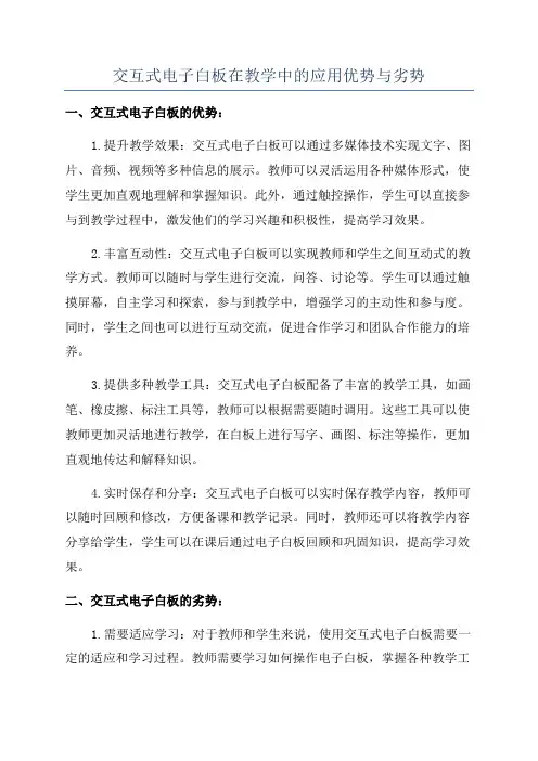 交互式电子白板在教学中的应用优势与劣势
