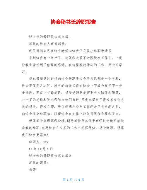 协会秘书长辞职报告