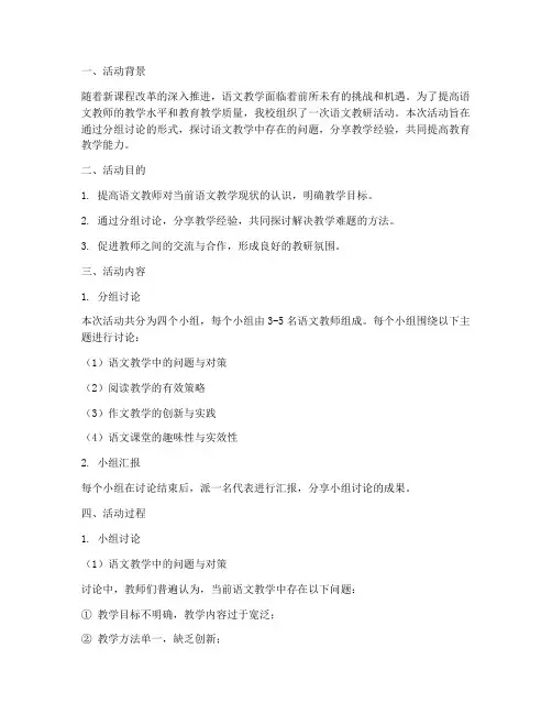 语文教研活动分组讨论