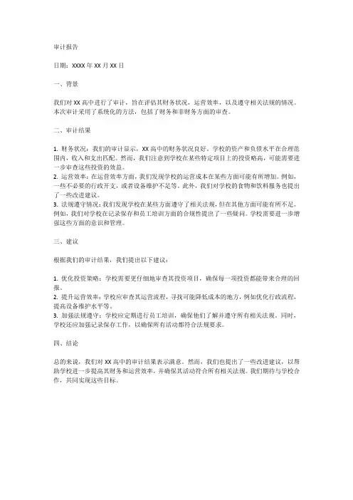 对高中进行审计的审计报告